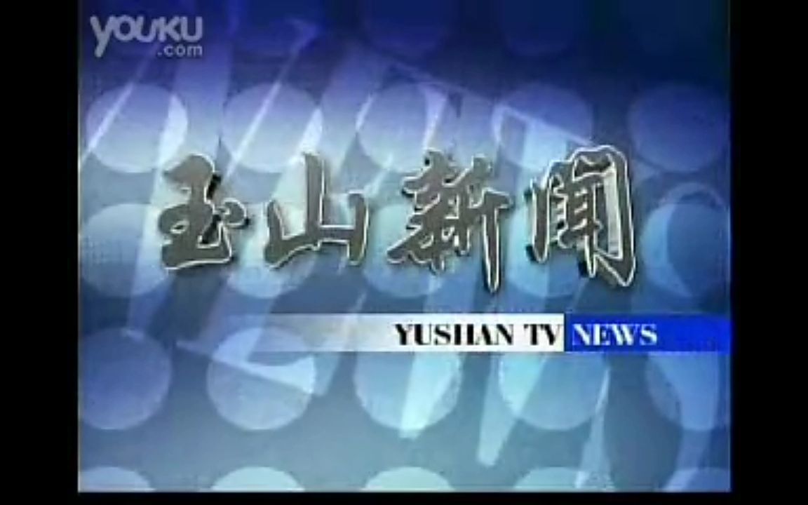 【放送文化】江西省上饶市玉山县广播电视台《玉山新闻》op/ed(20070807)哔哩哔哩bilibili