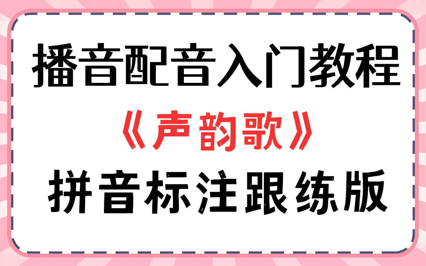 【播音配音练习】包治“百病”的绕口令《声韵歌》,非常适合声音初学者播音腔、配音入门的普通话练习哔哩哔哩bilibili