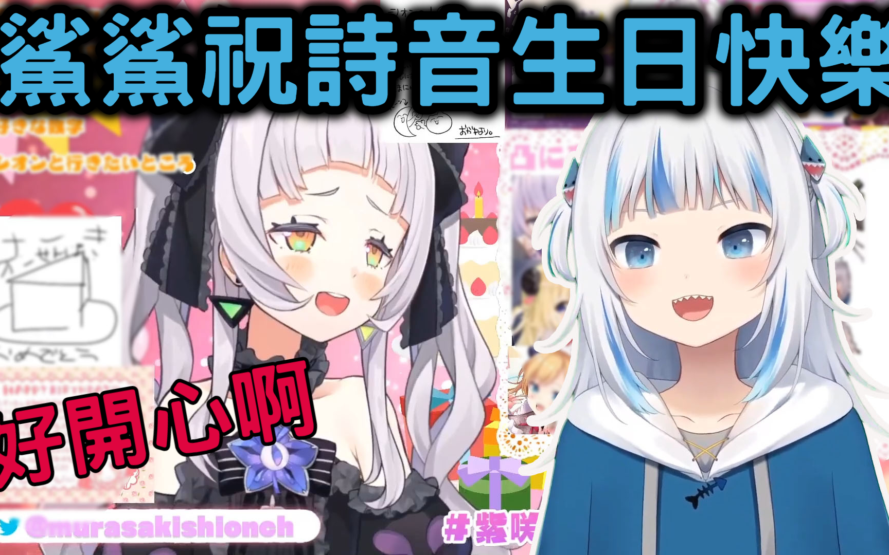 古拉祝詩音生日快樂 讓詩音心花怒放【gawr gura】【紫咲シオン】
