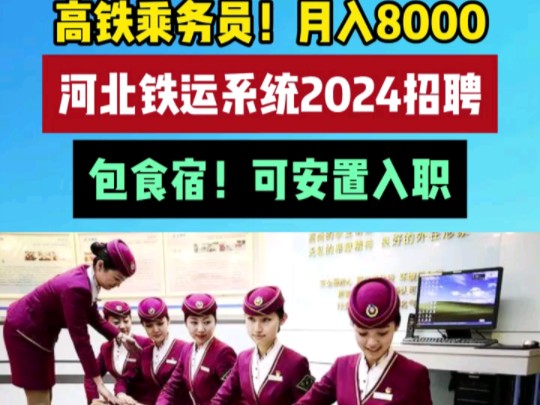 月入8000!河北铁运系统招聘,包食宿!