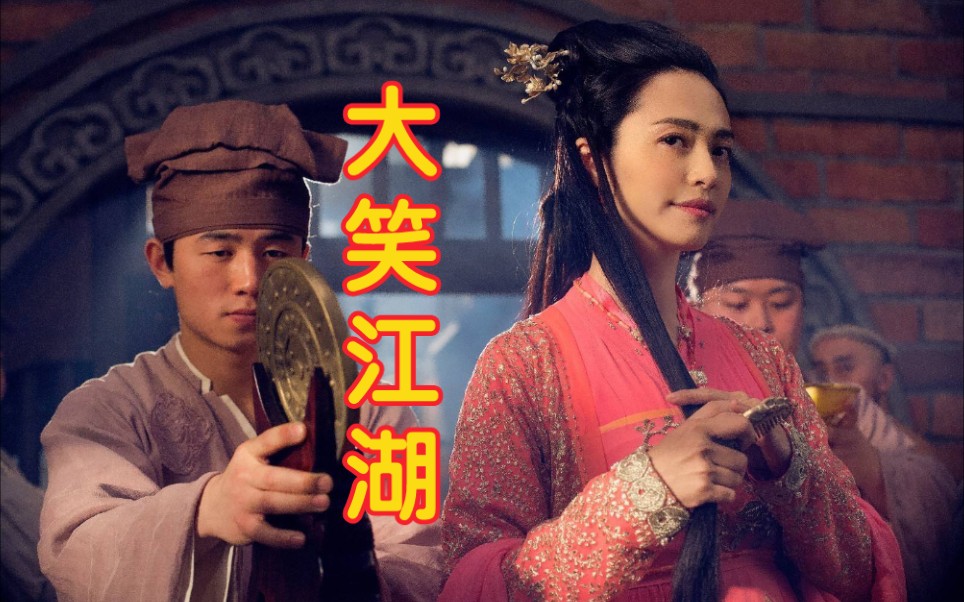 我承包了全局的笑点|电影混剪|大笑江湖