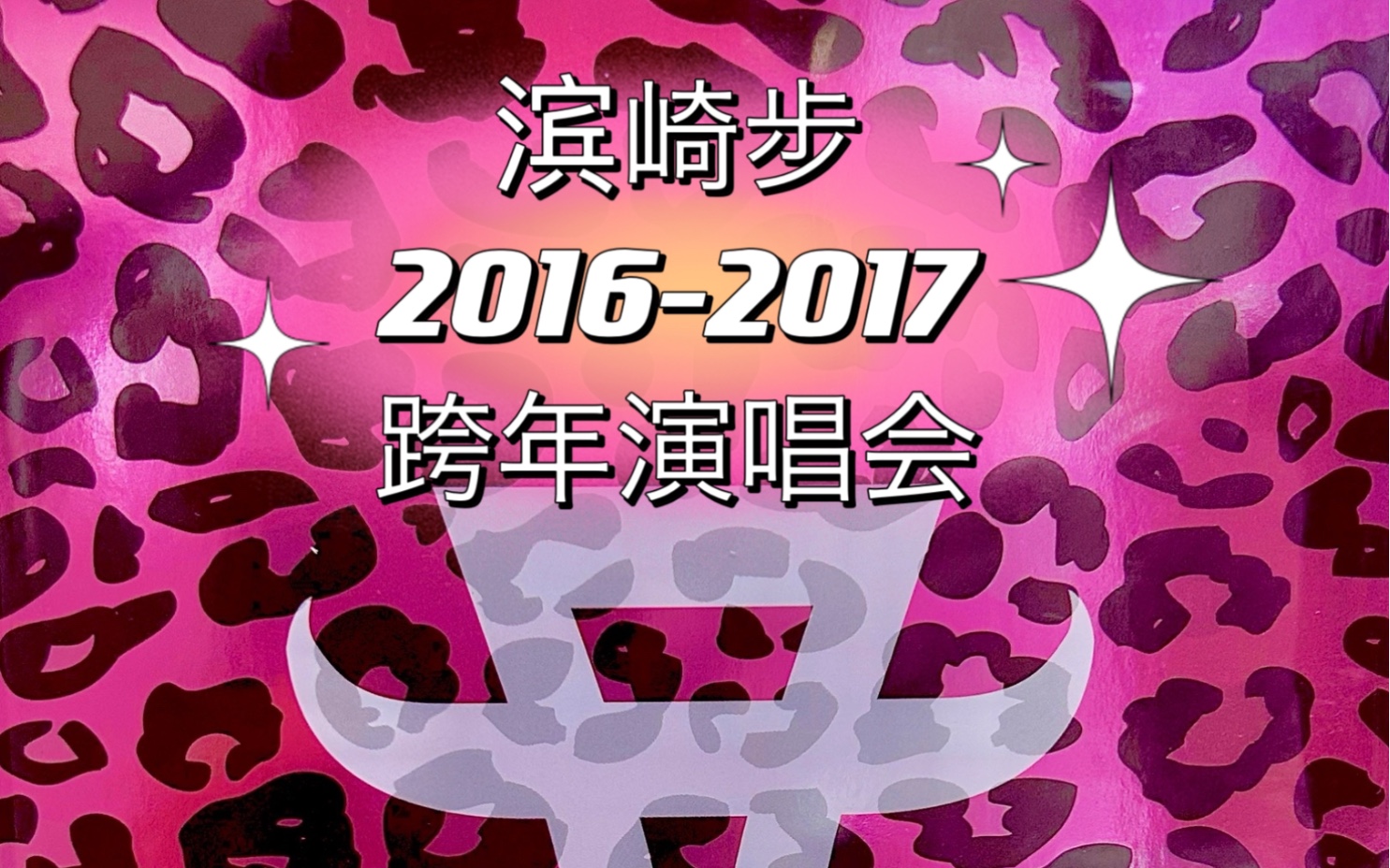 [图]【滨崎步未公开销售蓝光碟演唱会第二碟生肉】【2016-2017年跨年演唱会—20周年开篇演唱会  蓝光高清 】