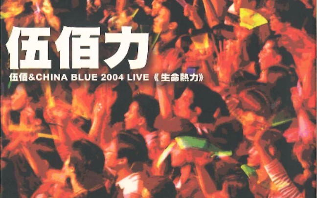 [图]《钢铁男子(Live)》伍佰冷门宝藏歌曲，Encore爆燃现场——伍佰&China Blue2004生命热力演唱会