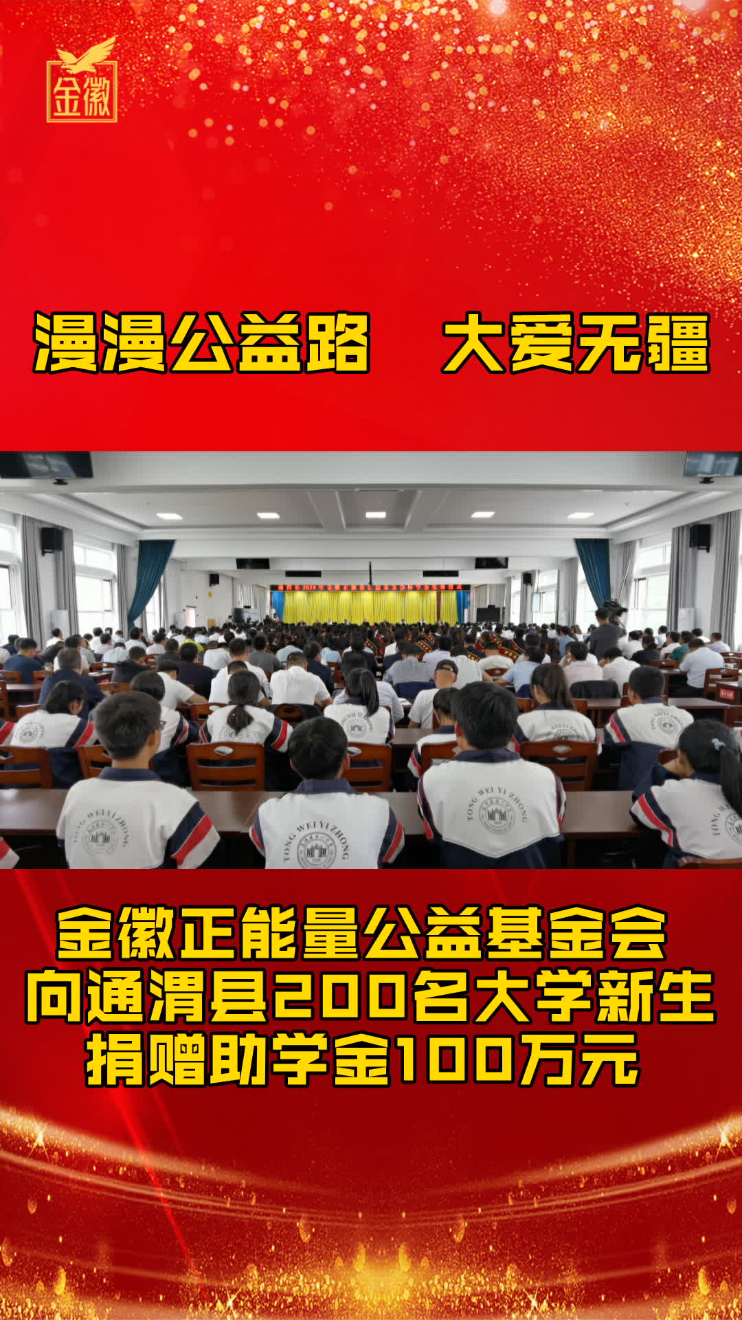 金徽正能量公益基金会向通渭县200名大学新生捐赠助学金100万元!哔哩哔哩bilibili