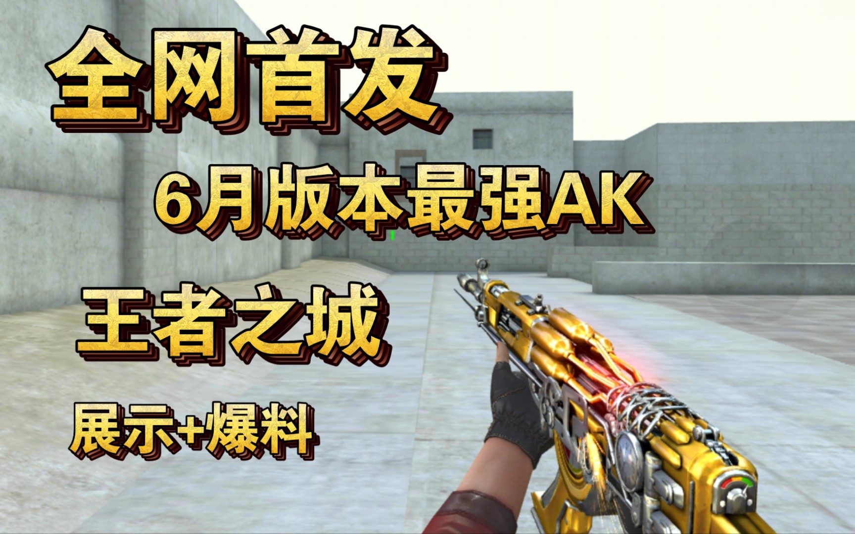 cf手游6月新王者武器王者之城抢先看!