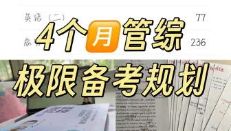 4个月，直接搞定管理类联考！MBA MPA MEM MPACC MEM