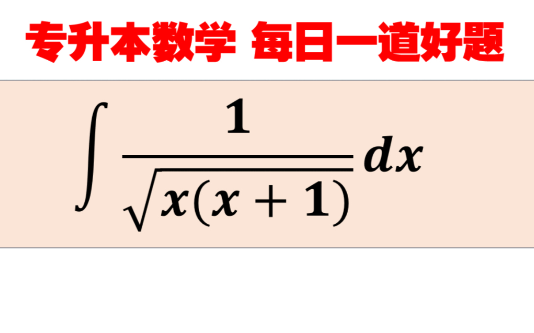 专升本数学每日一题:不定积分的计算(2023.8.25)哔哩哔哩bilibili