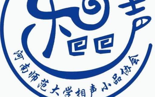 [图]【河南师范大学相声小品协会】相声：那些年我们背过的课文