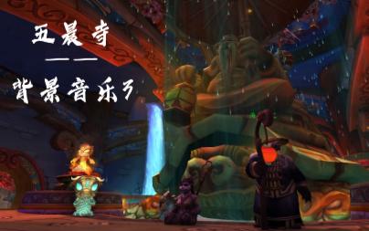 五晨寺——背景音乐3-魔兽世界-旅行者-魔兽世界-旅行者-哔哩哔哩视频