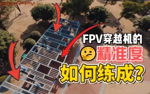 Download Video: FPV穿越机的精准度如何练成？