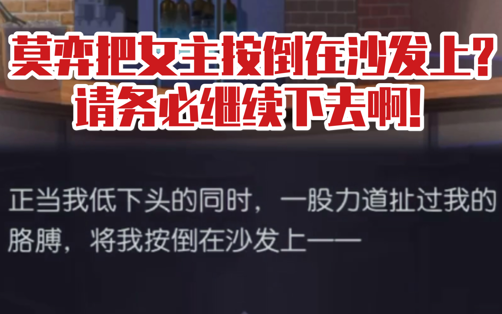 【未定事件簿】莫弈把女主压在了沙发上?请给我继续下去!哔哩哔哩bilibili