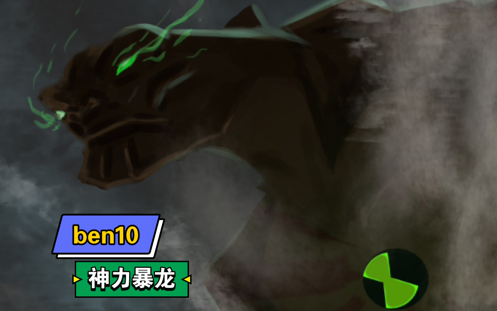 [图][BEN10]神力暴龙！变身！