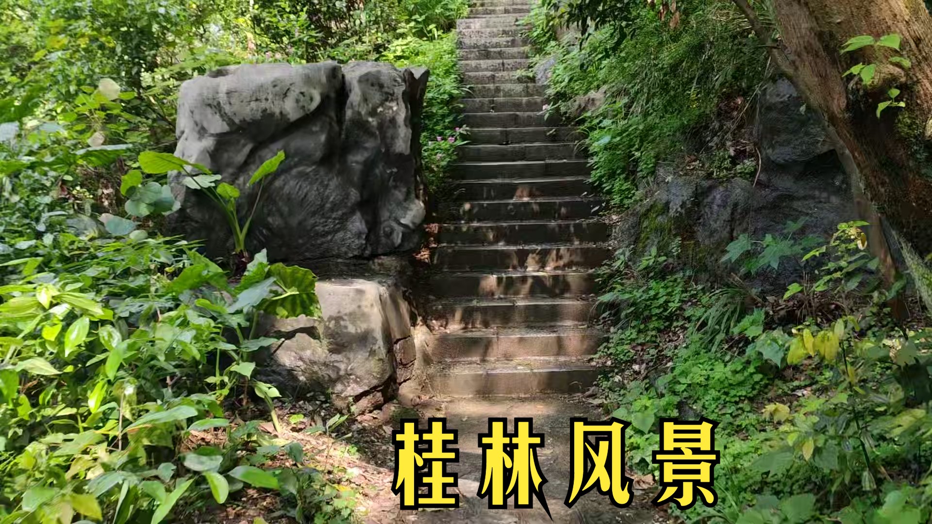 桂林市 宝积山之行