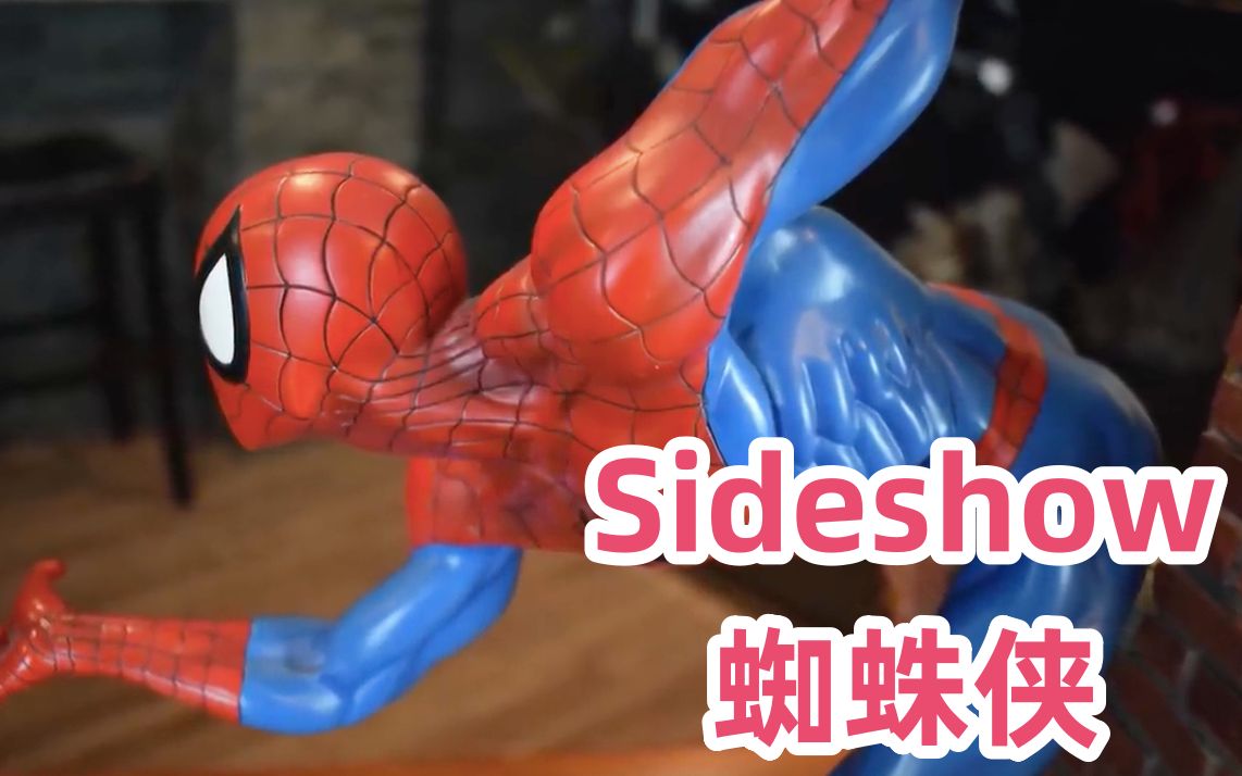 Sideshow蜘蛛侠雕像 SS Spiderman Comiquette Xtreme开箱测评哔哩哔哩bilibili