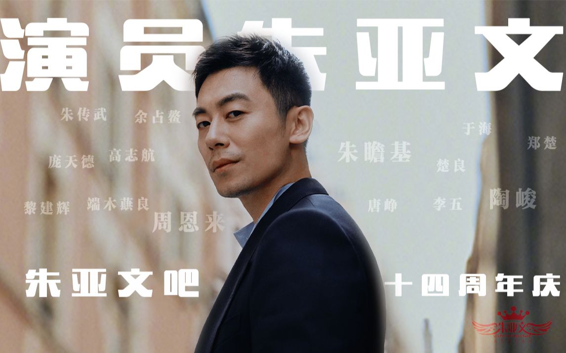 朱亚文|十四周年吧庆-致所有顶天立地却平凡普通的每一个人