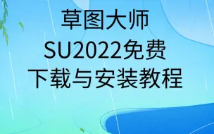 Download Video: 草图大师下载安装教程su下载软件安装包免费下载链接SketchUp2022