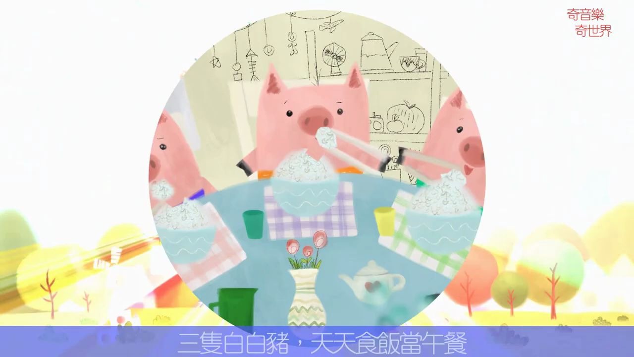 [图]三只白白猪（食物版） - 廣東話兒歌串燒 2019 @ 奇音樂 . 奇世界