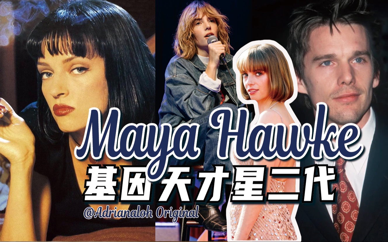 [图]打破星二代魔咒？基因天才Maya Hawke!