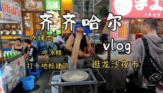 Tải video: 齐齐哈尔，我来啦！