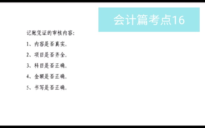 初级经济师经济基础知识:记账凭证的审核内容哔哩哔哩bilibili