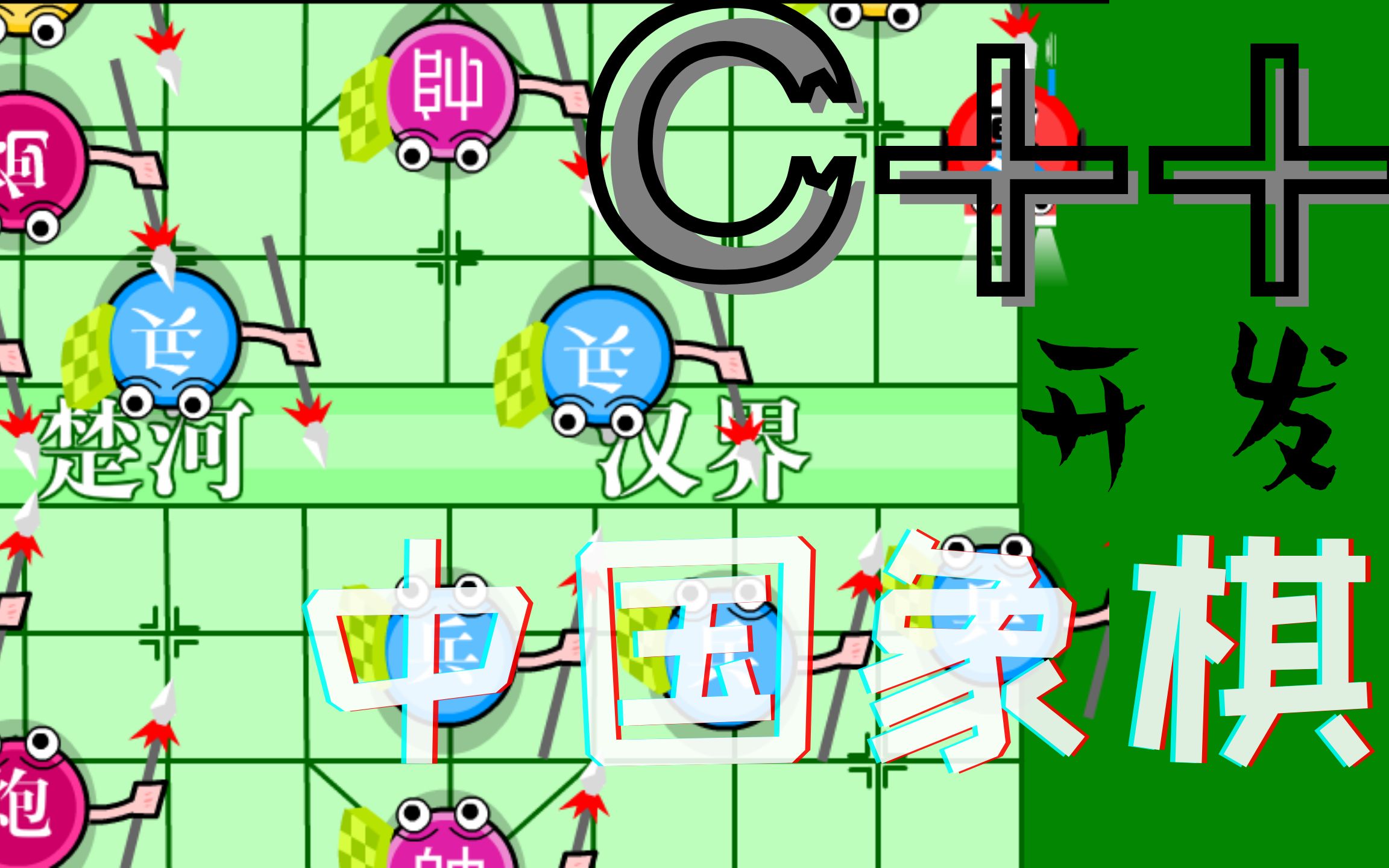 C/C++游戏开发:可以自定义的中国象棋小程序,还不赶紧点进来!哔哩哔哩bilibili