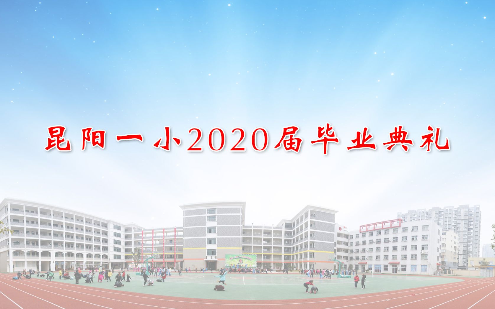 昆阳一小2020届毕业典礼哔哩哔哩bilibili