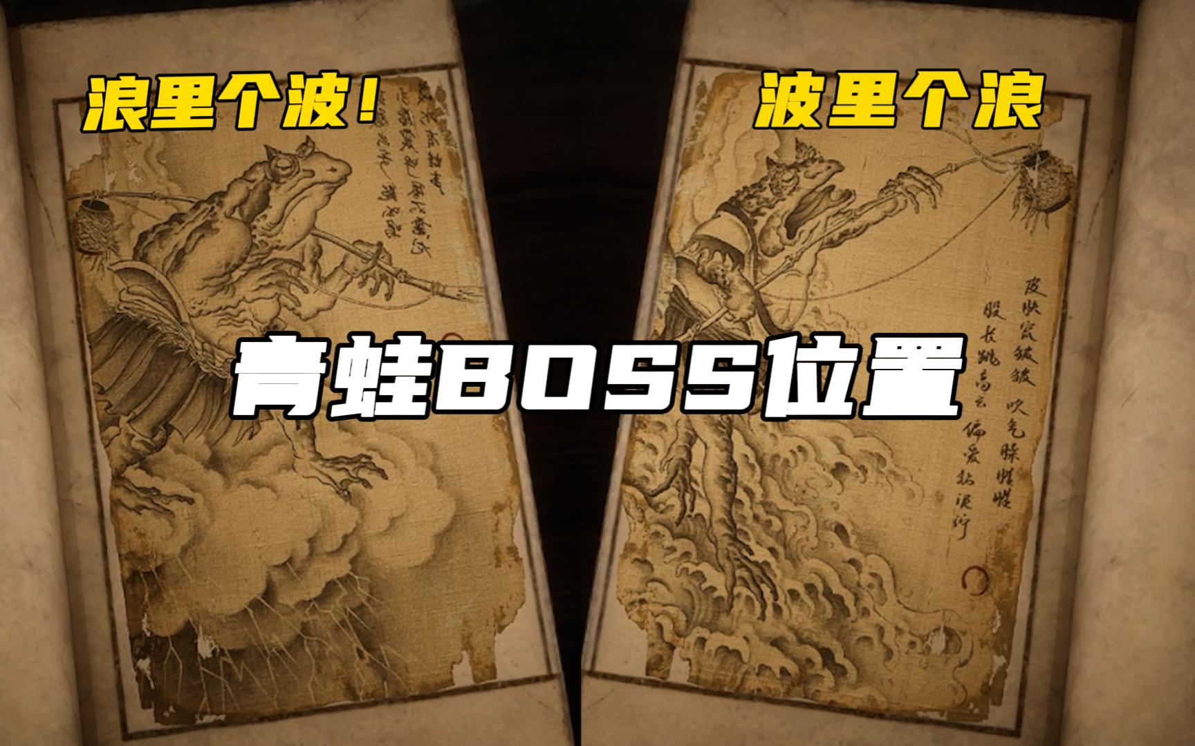 新手攻略!小BOSS“波里个浪”和“浪里个波＂怎么找?单机游戏热门视频