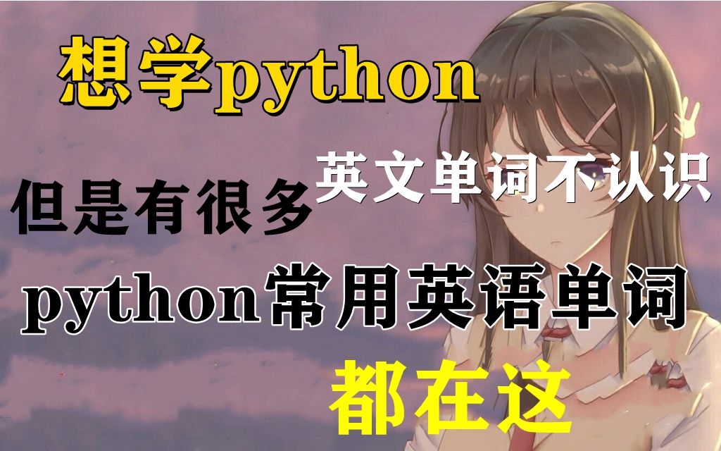 想学python但是有好多英文不认识?python常用英文单词都在这
