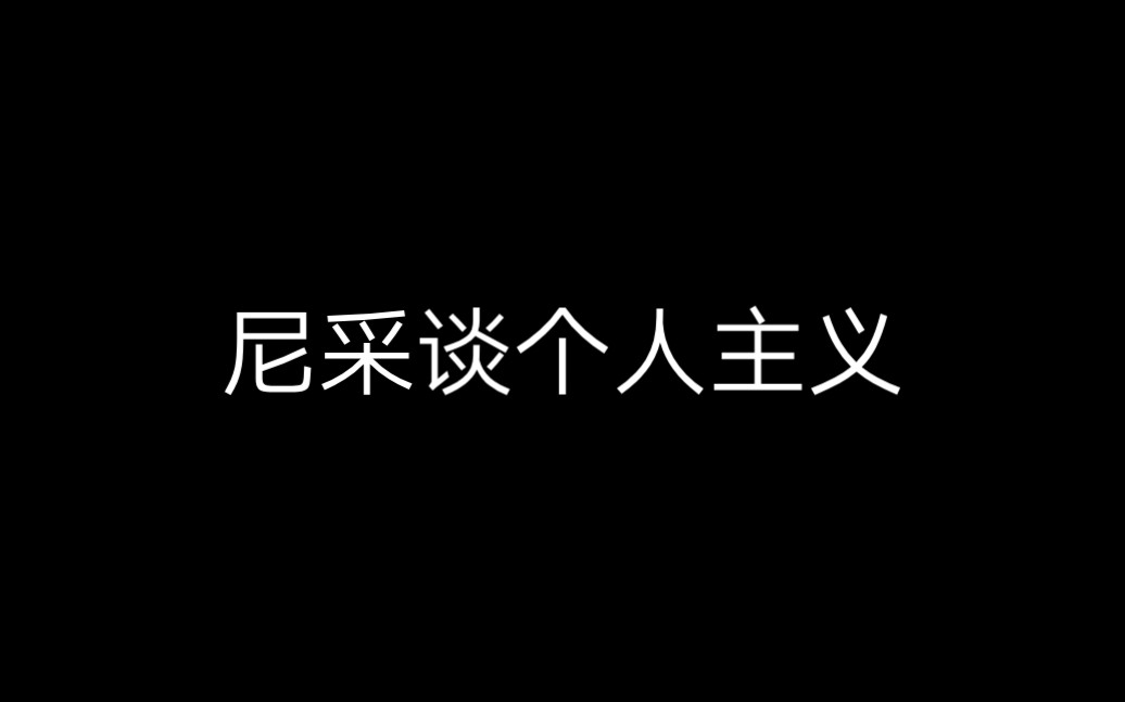 尼采谈个人主义大型纪录片《尼采哲学传奇》哔哩哔哩bilibili