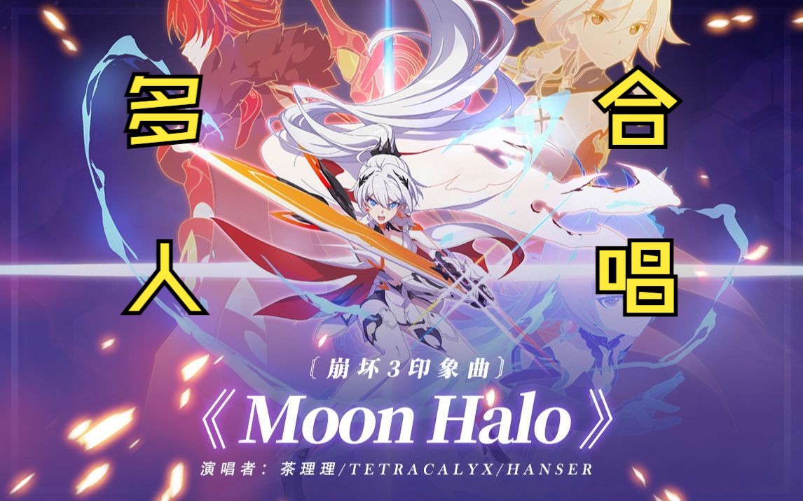 【双人合唱】moon halo-为世界所有的美好而战