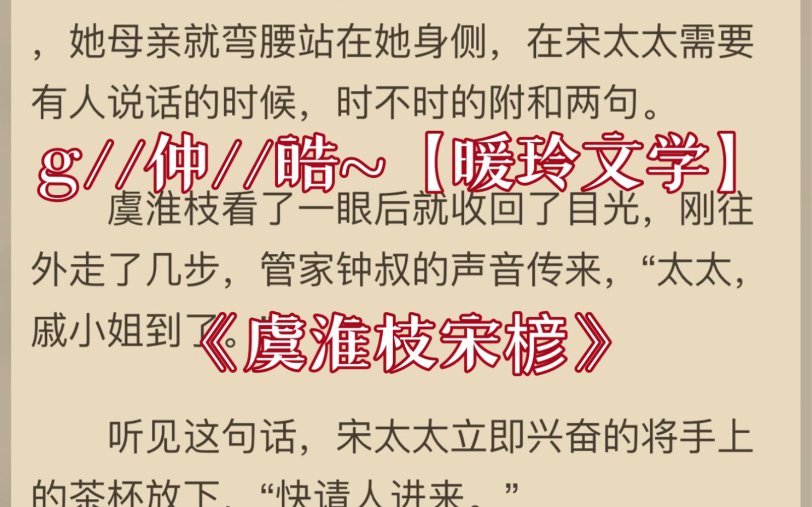 《虞淮枝宋楌》全文在线阅读《虞淮枝宋楌》哔哩哔哩bilibili