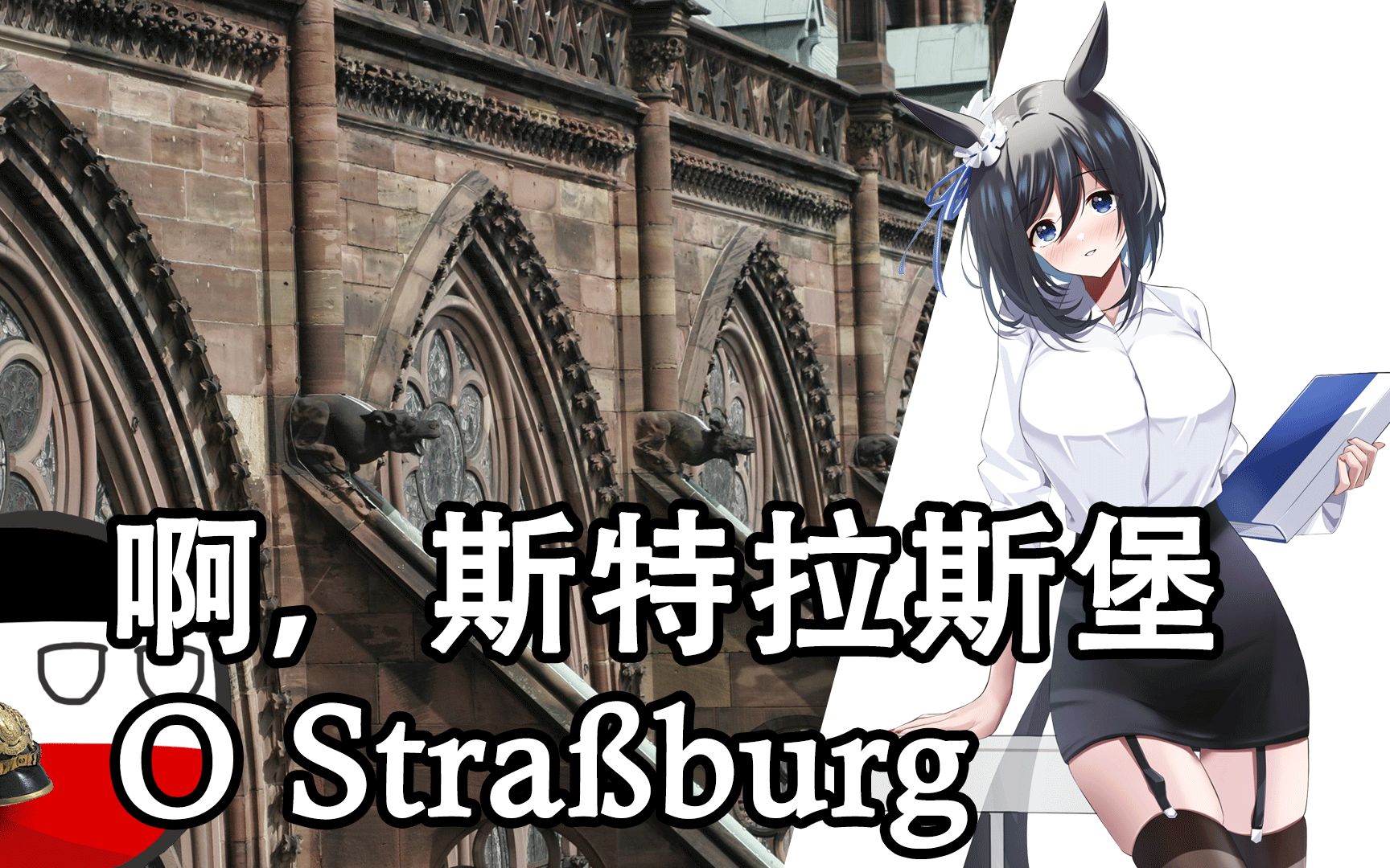 【O Strassburg】啊,斯特拉斯堡——马克思喜欢的一首民歌哔哩哔哩bilibili