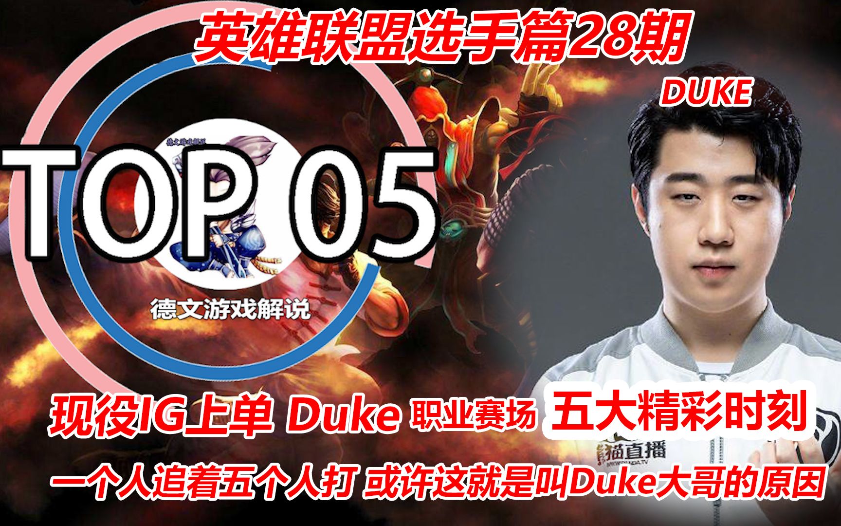 LOL:Duke职业赛场五大精彩时刻,混?我一个人追着五个人打!或许这就是叫Duke大哥的原因吧!哔哩哔哩bilibili