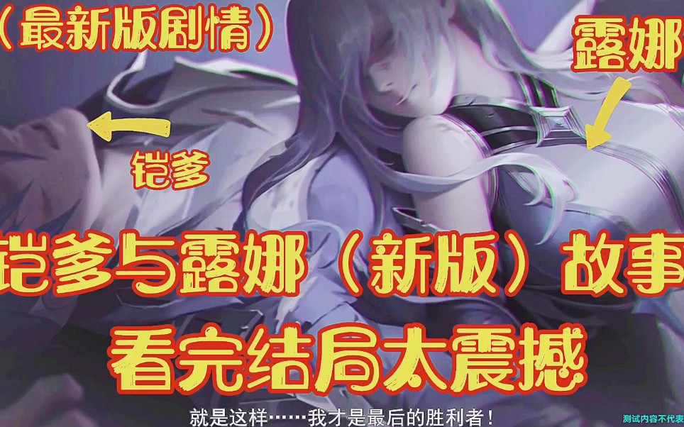 活动作品铠爹与露娜最新版故事结局太震撼
