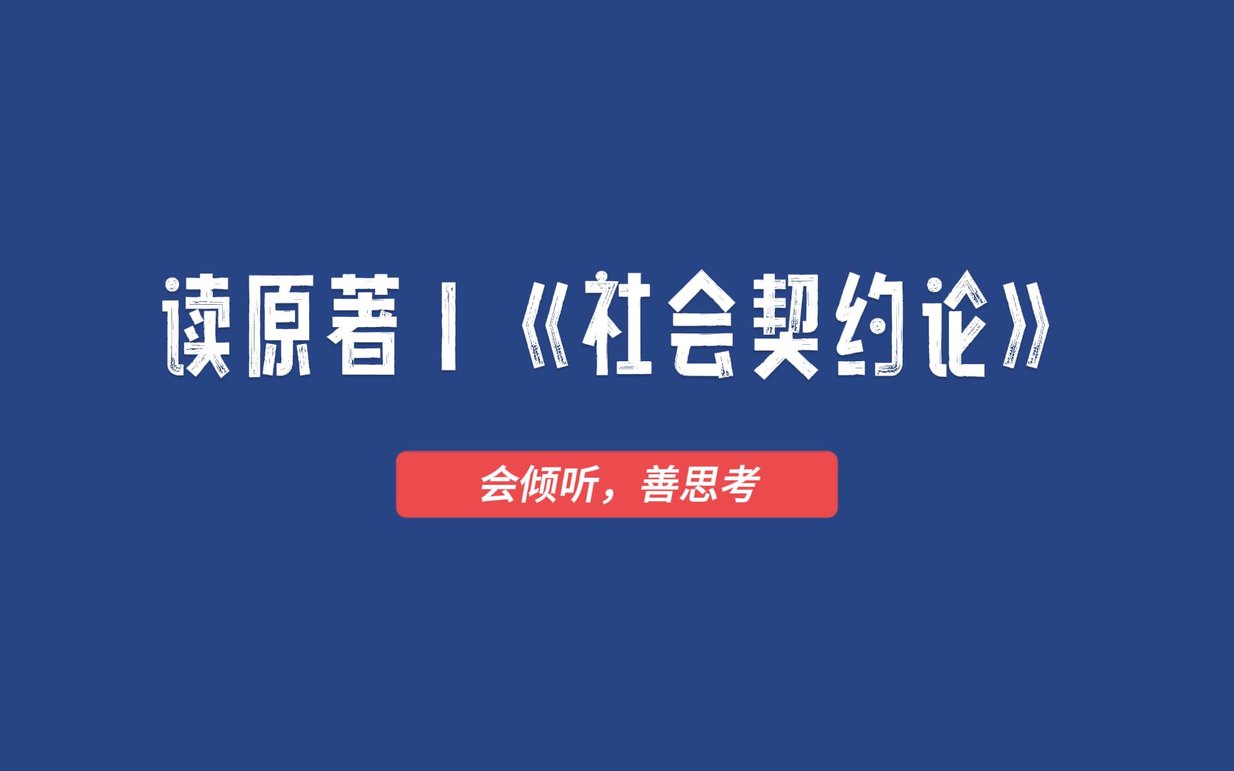 [图]听原著系列《社会契约论》：03第三章 论最强者的权利