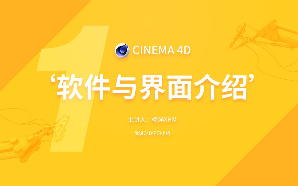 【优设C4D基础篇】NO .1软件与界面介绍哔哩哔哩bilibili