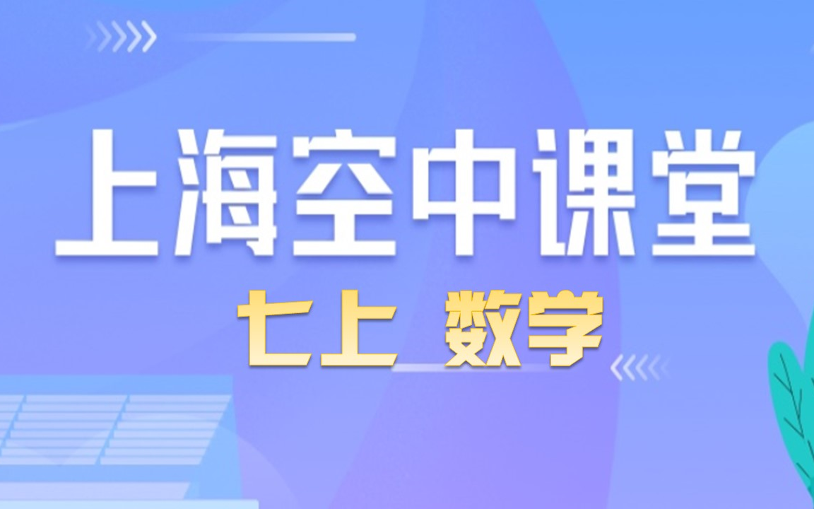 [图]上海空中课堂 基础课程 七上数学