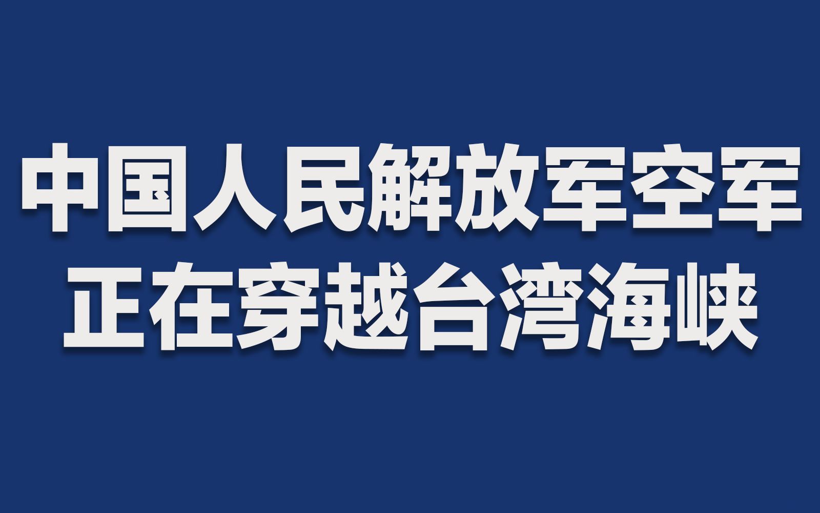 [图]中国人民解放军空军苏-35战机正在穿越台湾海峡