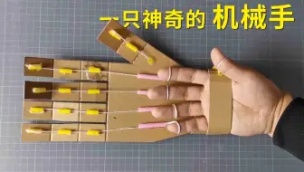 快递盒用完不要扔！教你做一只“机械手”，感觉能玩上一整天