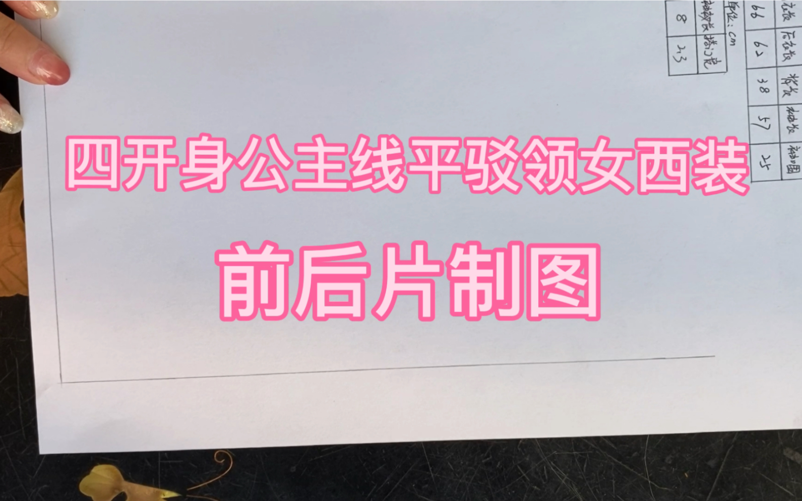 女装制版-四开身公主线平驳领女西装前后片制图