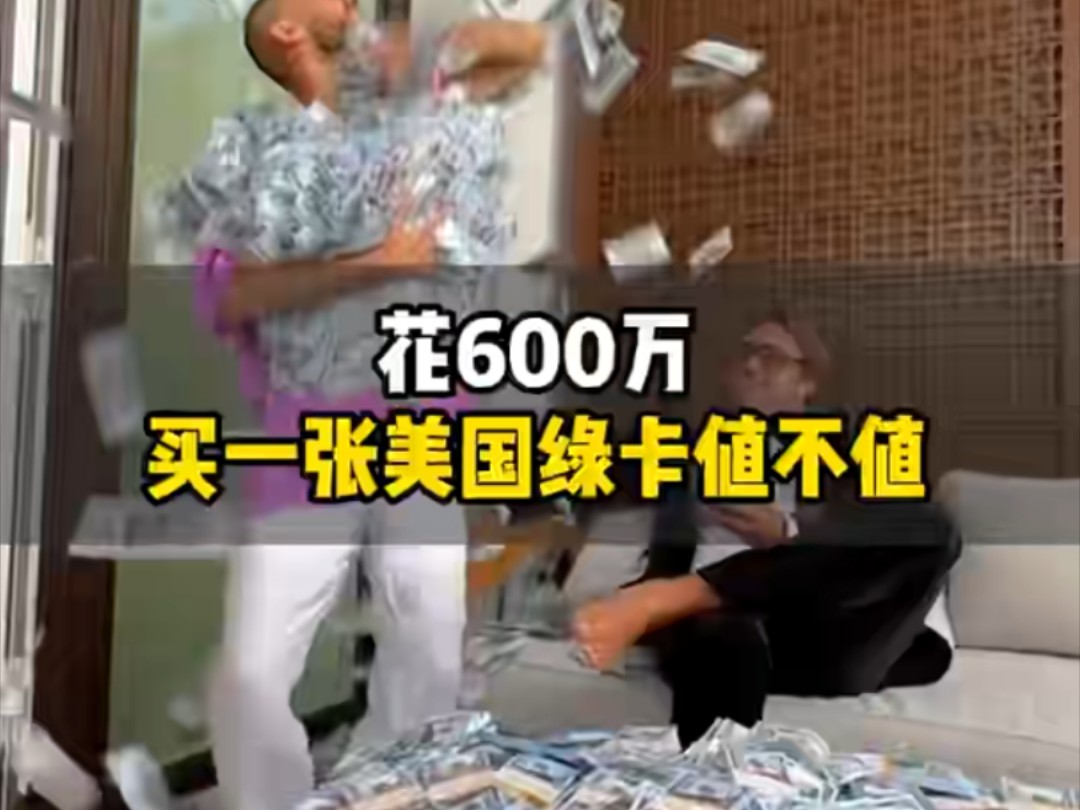 花600万买一张美国绿卡,到底值不值?哔哩哔哩bilibili