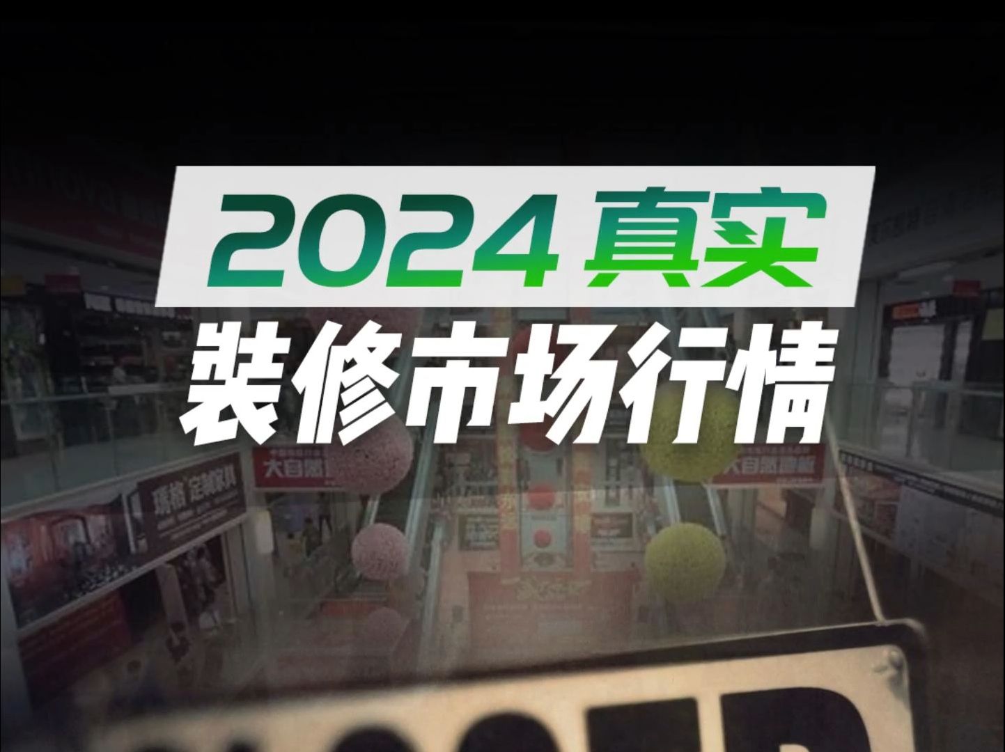 2024真实的装修市场行情哔哩哔哩bilibili