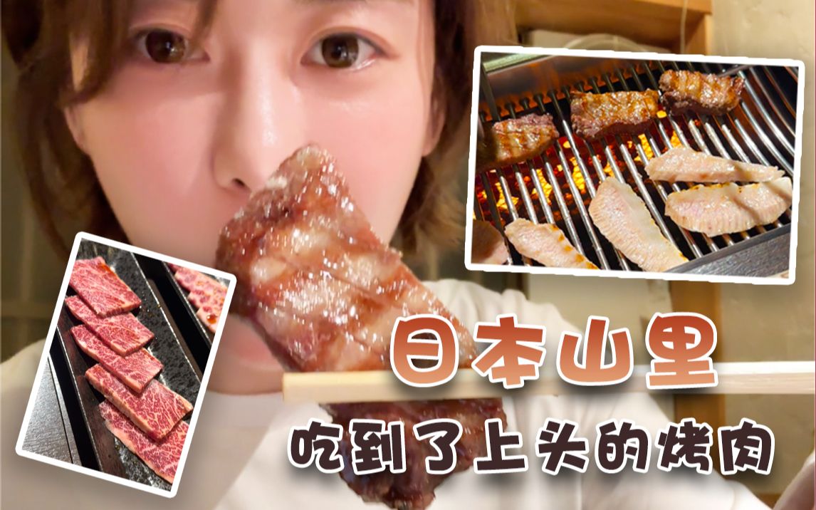 日本乡下的这家烤肉店,让人彻底爱上烤肉哔哩哔哩bilibili