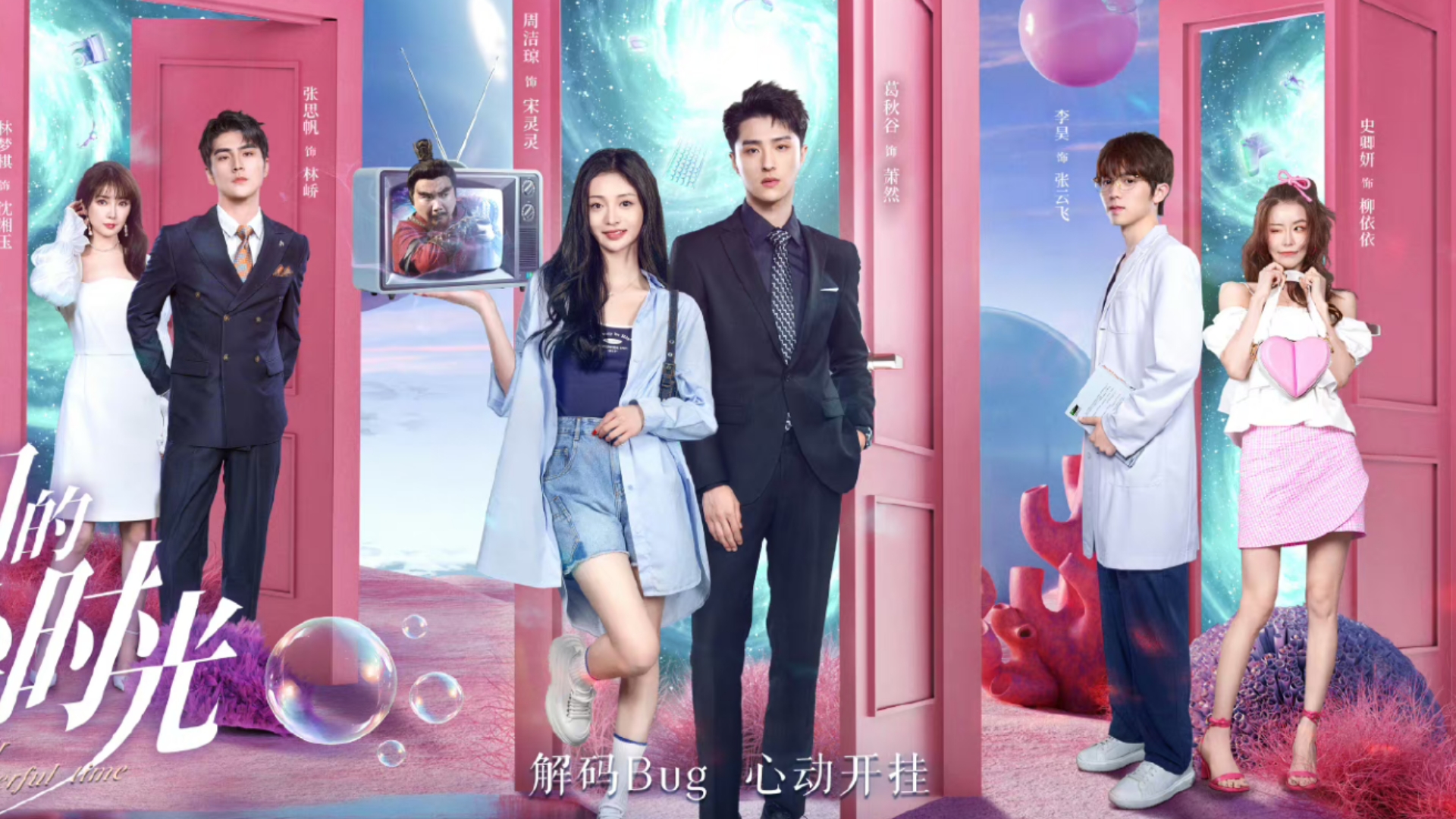 网剧《他们的奇妙时光》预告:周洁琼葛秋谷开启跨次元恋爱