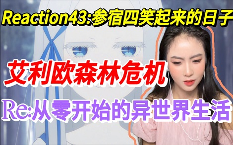 【Re:从零】ReactionS2E18:虚饰魔女哔哩哔哩bilibili