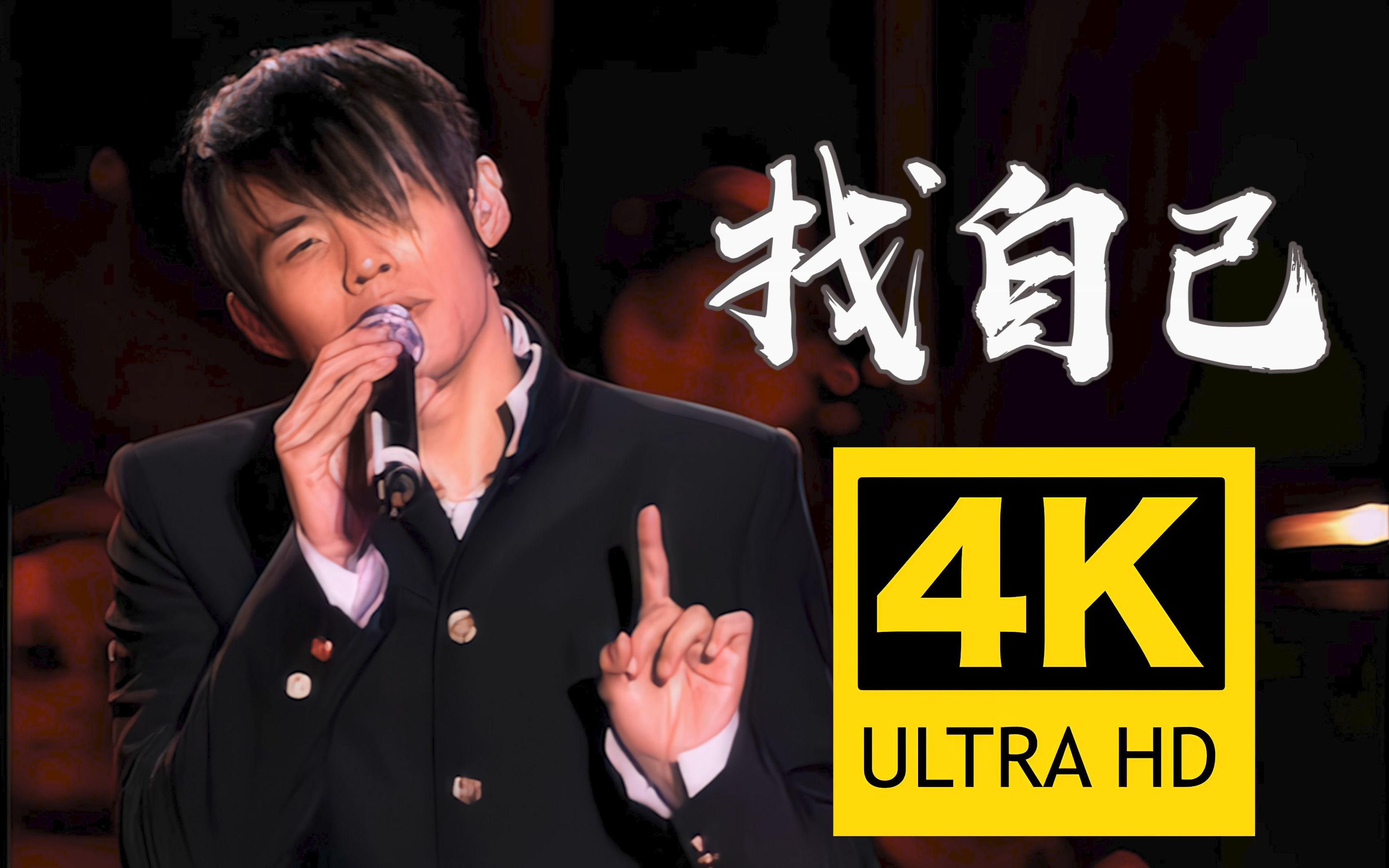 【4k顶级修复】周杰伦《找自己》live 2002the one演唱会现场!