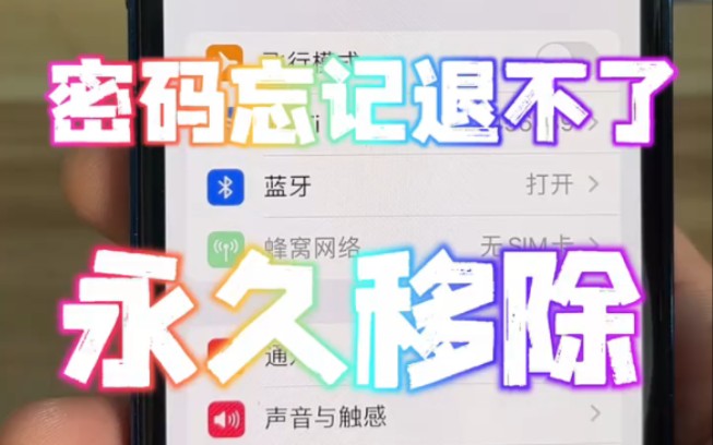 苹果手机永久移除ID账号,可以随便刷机还原,不限制系统
