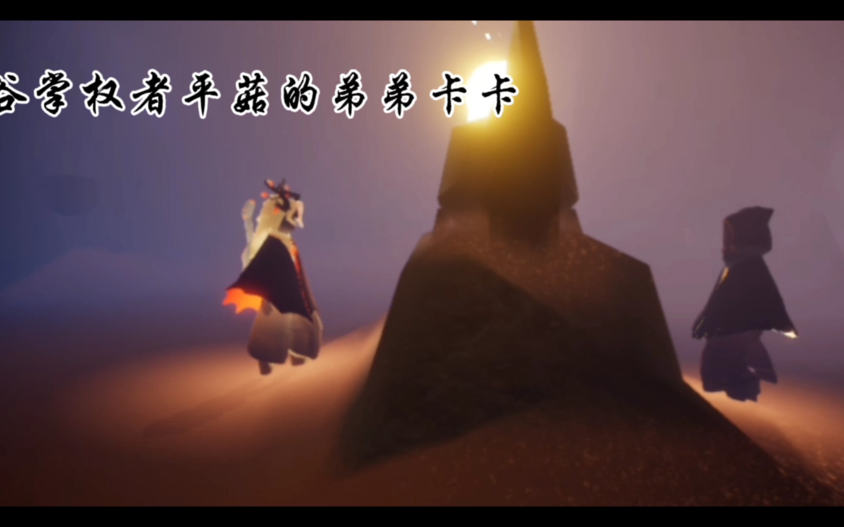 沉浸式体验光遇剧场