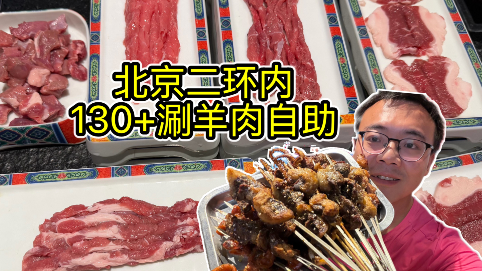 北京二环130元涮羊肉烧烤自助。羊肉不错，烧烤拉胯，屋里热