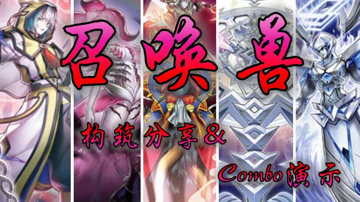 什么叫精削6额外？1305召唤兽卡组构筑分享&combo演示